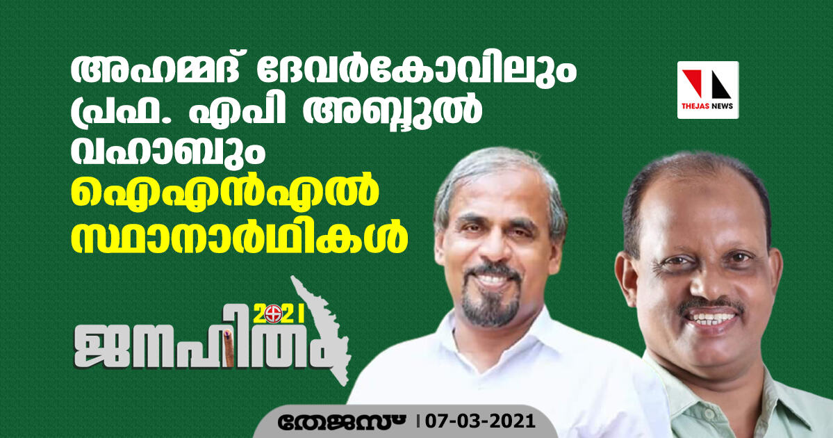 അഹമ്മദ് ദേവര്കോവിലും പ്രഫ.എ പി അബ്ദുല് വഹാബും ഐഎന്എല് സ്ഥാനാര്ഥികള് അഹമ്മദ് ദേവര്കോവിലും പ്രഫ.എ പി അബ്ദുല് വഹാബും ഐഎന്എല് സ്ഥാനാര്ഥികള്