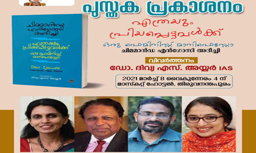 ഡോ.ദിവ്യ എസ് അയ്യര് വിവര്ത്തനം ചെയ്ത എത്രയും പ്രിയപ്പെട്ടവള്ക്കു ഒരു ഫെമിനിസ്റ്റ് മാനിഫെസ്റ്റോ-പ്രകാശനം നാളെ ഡോ.ദിവ്യ എസ് അയ്യര് വിവര്ത്തനം ചെയ്ത എത്രയും പ്രിയപ്പെട്ടവള്ക്കു ഒരു ഫെമിനിസ്റ്റ് മാനിഫെസ്റ്റോ-പ്രകാശനം നാളെ