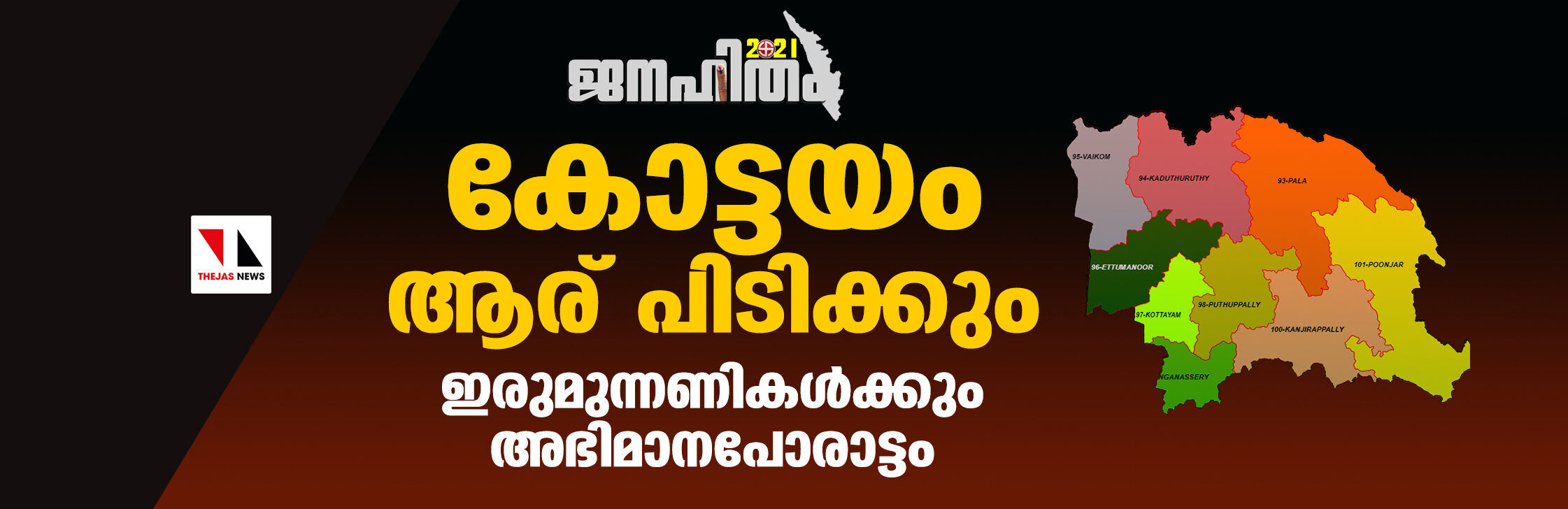 ജനഹിതം 2021: കോട്ടയം ആര് പിടിക്കും ?; ഇരുമുന്നണികള്ക്കും അഭിമാനപോരാട്ടം ജനഹിതം 2021: കോട്ടയം ആര് പിടിക്കും ?; ഇരുമുന്നണികള്ക്കും അഭിമാനപോരാട്ടം