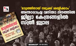 മാറ്റത്തിനായ് നമുക്ക് ശബ്ദിക്കാം; അന്താരാഷ്ട്ര വനിതാ ദിനത്തില്‍ ജില്ലാ കേന്ദ്രങ്ങളില്‍ സ്ത്രീ ജ്വാല