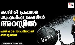 കശ്മീരി പ്രഫസര്‍ യുഎപിഎ കേസില്‍ അറസ്റ്റില്‍; പ്രതികാര നടപടിയെന്ന് ബന്ധുക്കള്‍
