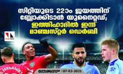 സിറ്റിയുടെ 22ാം ജയത്തിന്  ബ്ലോക്കിടാന്‍ യുനൈറ്റഡ്;  ഇന്ന് മാഞ്ച്‌സറ്റര്‍ ഡെര്‍ബി