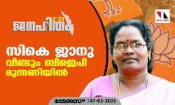 സി കെ ജാനു വീണ്ടും ബിജെപി മുന്നണിയില്‍