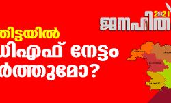 പത്തനംതിട്ടയില്‍ എല്‍ഡിഎഫ് നേട്ടം നിലനിര്‍ത്തുമോ?