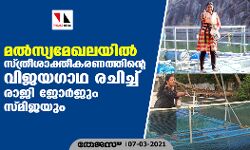 മല്‍സ്യമേഖലയില്‍ സ്ത്രീശാക്തീകരണത്തിന്റെ വിജയഗാഥ രചിച്ച് രാജി ജോര്‍ജും സ്മിജയും