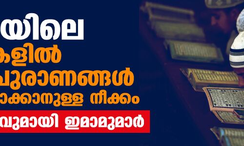 യുപിയിലെ മദ്റസകളില് ഹിന്ദു പുരാണങ്ങള് നിര്ബന്ധമാക്കാനുള്ള നീക്കം; പ്രതിഷേധവുമായി ഇമാമുമാര് യുപിയിലെ മദ്റസകളില് ഹിന്ദു പുരാണങ്ങള് നിര്ബന്ധമാക്കാനുള്ള നീക്കം; പ്രതിഷേധവുമായി ഇമാമുമാര്
