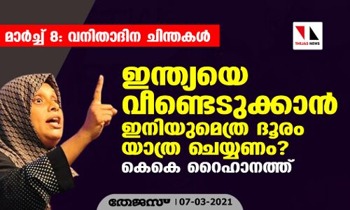 മാര്‍ച്ച് 8: വനിതാദിന ചിന്തകള്‍: ഇന്ത്യയെ വീണ്ടെടുക്കാന്‍ ഇനിയുമെത്ര ദൂരം യാത്ര ചെയ്യണം?