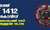 സംസ്ഥാനത്ത് ഇന്ന് 1412 പേര്ക്ക് കൊവിഡ്, 3030 പേര് രോഗമുക്തി നേടി; ചികിത്സയിലുള്ളവര് 39,236 സംസ്ഥാനത്ത് ഇന്ന് 1412 പേര്ക്ക് കൊവിഡ്, 3030 പേര് രോഗമുക്തി നേടി; ചികിത്സയിലുള്ളവര് 39,236