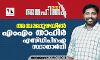 അമ്പലപ്പുഴയില്‍ എം എം താഹിര്‍ എസ് ഡിപിഐ സ്ഥാനാര്‍ഥി