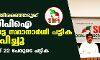 നിയമസഭ തിരഞ്ഞെടുപ്പ്; എസ്ഡിപിഐ ആദ്യ ഘട്ട സ്ഥാനാര്ഥി പട്ടിക പ്രഖ്യാപിച്ചു നിയമസഭ തിരഞ്ഞെടുപ്പ്; എസ്ഡിപിഐ ആദ്യ ഘട്ട സ്ഥാനാര്ഥി പട്ടിക പ്രഖ്യാപിച്ചു