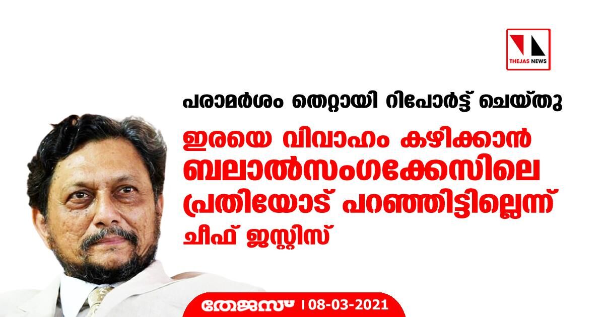 പരാമര്‍ശം തെറ്റായി റിപോര്‍ട്ട് ചെയ്തു; ഇരയെ വിവാഹം കഴിക്കാന്‍ ബലാല്‍സംഗക്കേസിലെ പ്രതിയോട് പറഞ്ഞിട്ടില്ലെന്ന് ചീഫ് ജസ്റ്റിസ്