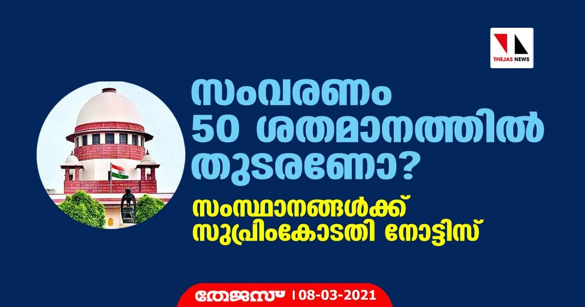 സംവരണം 50 ശതമാനത്തില് തുടരണോ?; സംസ്ഥാനങ്ങള്ക്ക് സുപ്രിംകോടതി നോട്ടിസ് സംവരണം 50 ശതമാനത്തില് തുടരണോ?; സംസ്ഥാനങ്ങള്ക്ക് സുപ്രിംകോടതി നോട്ടിസ്