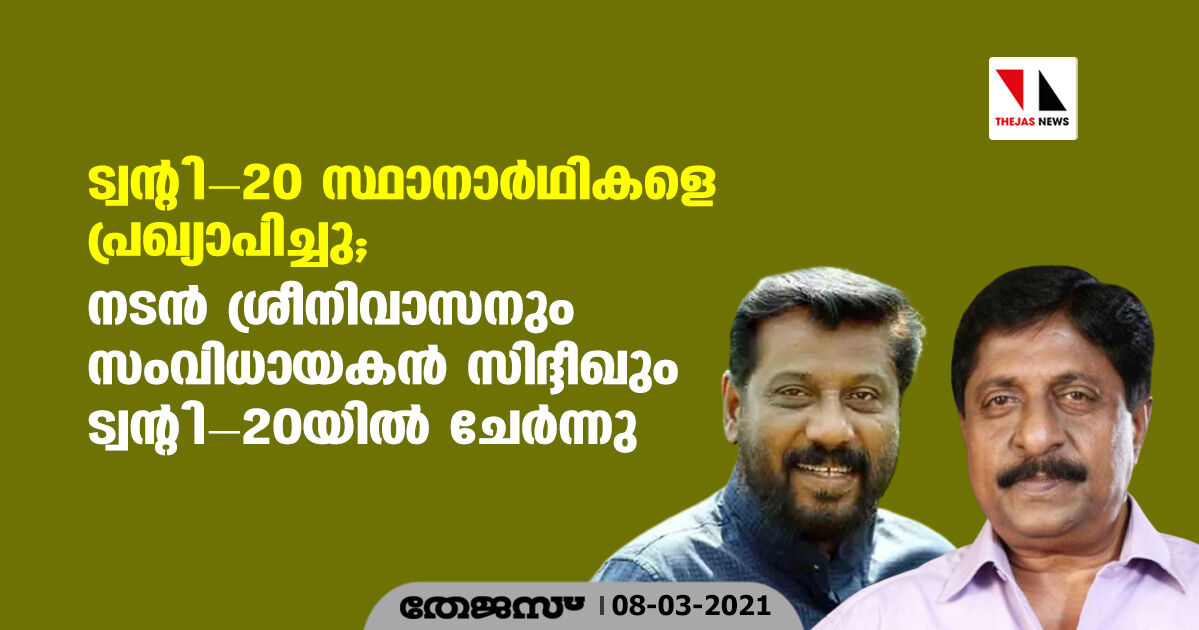 ട്വന്റി-20 സ്ഥാനാര്ഥികളെ പ്രഖ്യാപിച്ചു; നടൻ ശ്രീനിവാസനും സംവിധായകൻ സിദ്ദീഖും ട്വന്റി-20 യിൽ ചേർന്നു ട്വന്റി-20 സ്ഥാനാര്ഥികളെ പ്രഖ്യാപിച്ചു; നടൻ ശ്രീനിവാസനും സംവിധായകൻ സിദ്ദീഖും ട്വന്റി-20 യിൽ ചേർന്നു