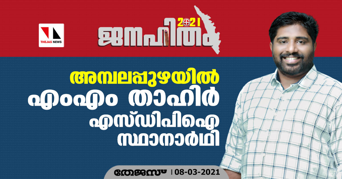 അമ്പലപ്പുഴയില്‍ എം എം താഹിര്‍ എസ് ഡിപിഐ സ്ഥാനാര്‍ഥി