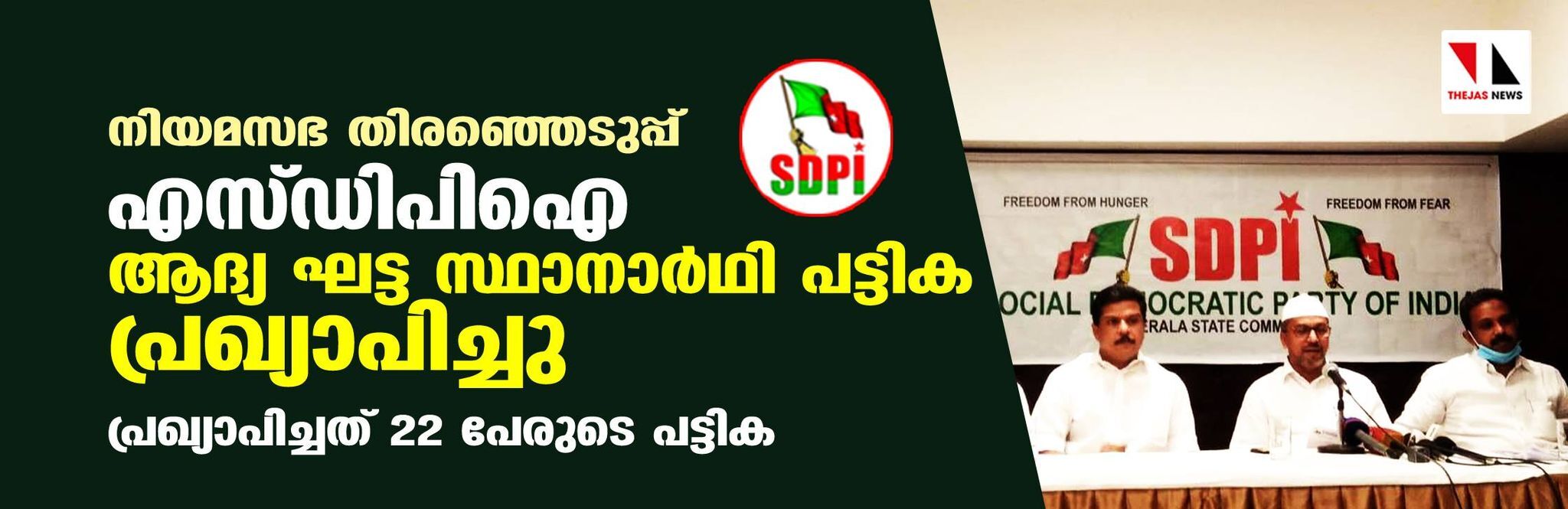 നിയമസഭ തിരഞ്ഞെടുപ്പ്; എസ്ഡിപിഐ ആദ്യ ഘട്ട സ്ഥാനാര്ഥി പട്ടിക പ്രഖ്യാപിച്ചു നിയമസഭ തിരഞ്ഞെടുപ്പ്; എസ്ഡിപിഐ ആദ്യ ഘട്ട സ്ഥാനാര്ഥി പട്ടിക പ്രഖ്യാപിച്ചു