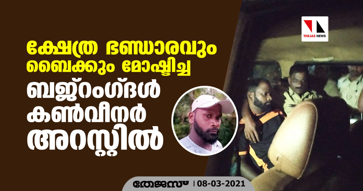 ക്ഷേത്ര ഭണ്ഡാരവും ബൈക്കും മോഷ്ടിച്ച ബജ്റംഗ്ദള് കണ്വീനര് അറസ്റ്റില് ക്ഷേത്ര ഭണ്ഡാരവും ബൈക്കും മോഷ്ടിച്ച ബജ്റംഗ്ദള് കണ്വീനര് അറസ്റ്റില്