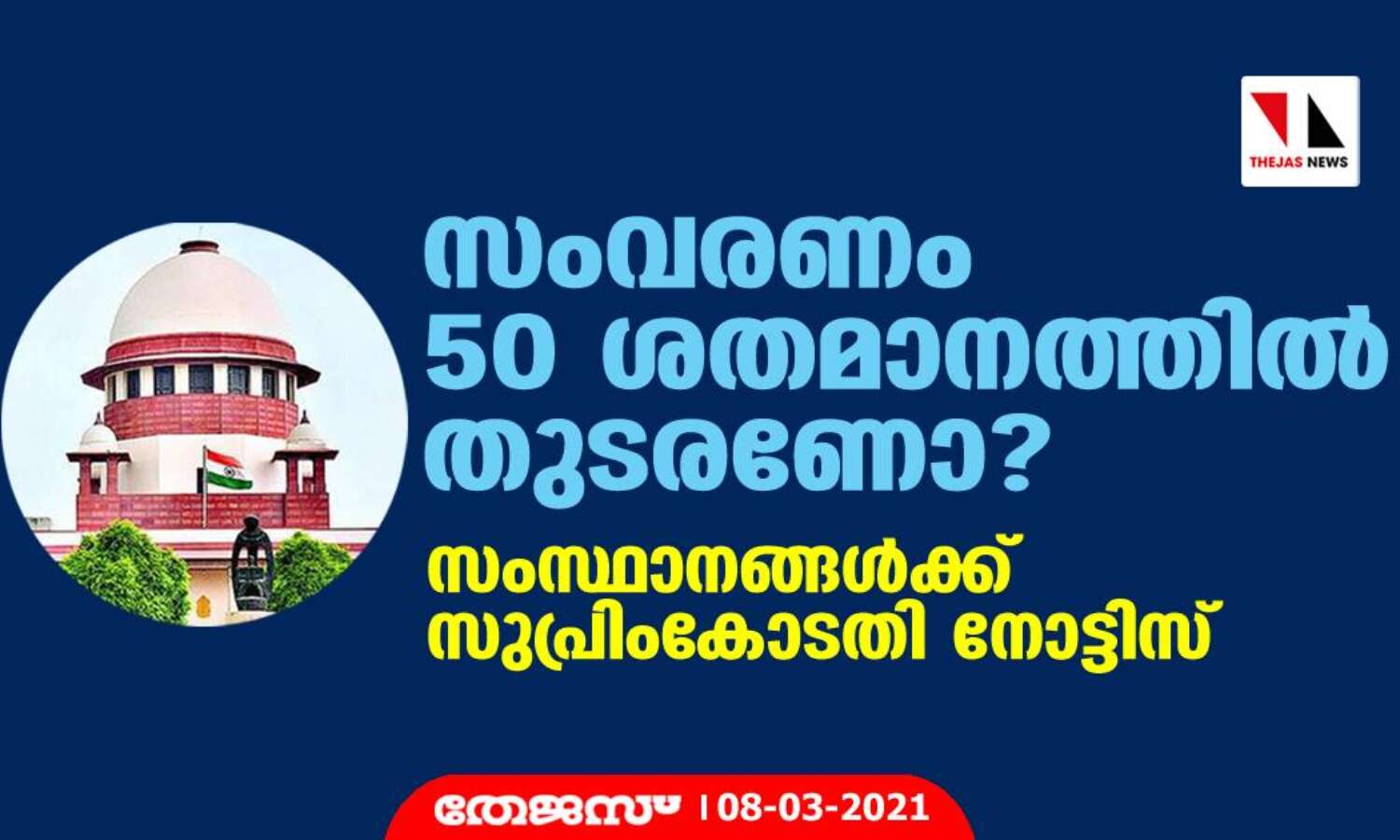 സംവരണം 50 ശതമാനത്തില് തുടരണോ?; സംസ്ഥാനങ്ങള്ക്ക് സുപ്രിംകോടതി നോട്ടിസ് സംവരണം 50 ശതമാനത്തില് തുടരണോ?; സംസ്ഥാനങ്ങള്ക്ക് സുപ്രിംകോടതി നോട്ടിസ്