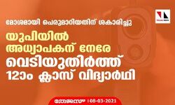 മോശമായി പെരുമാറിയതിന് ശകാരിച്ചു; യുപിയില്‍ അധ്യാപകന് നേരേ വെടിയുതിര്‍ത്ത് 12ാം ക്ലാസ് വിദ്യാര്‍ഥി