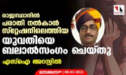 രാജസ്ഥാനില് പരാതി നല്കാന് സ്റ്റേഷനിലെത്തിയ യുവതിയെ ബലാല്സംഗം ചെയ്തു; എസ്ഐ അറസ്റ്റില് രാജസ്ഥാനില് പരാതി നല്കാന് സ്റ്റേഷനിലെത്തിയ യുവതിയെ ബലാല്സംഗം ചെയ്തു; എസ്ഐ അറസ്റ്റില്