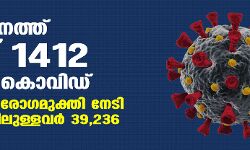 സംസ്ഥാനത്ത് ഇന്ന് 1412 പേര്ക്ക് കൊവിഡ്, 3030 പേര് രോഗമുക്തി നേടി; ചികിത്സയിലുള്ളവര് 39,236 സംസ്ഥാനത്ത് ഇന്ന് 1412 പേര്ക്ക് കൊവിഡ്, 3030 പേര് രോഗമുക്തി നേടി; ചികിത്സയിലുള്ളവര് 39,236