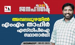 അമ്പലപ്പുഴയില് എം എം താഹിര് എസ് ഡിപിഐ സ്ഥാനാര്ഥി അമ്പലപ്പുഴയില് എം എം താഹിര് എസ് ഡിപിഐ സ്ഥാനാര്ഥി