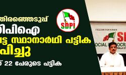 നിയമസഭ തിരഞ്ഞെടുപ്പ്; എസ്ഡിപിഐ ആദ്യ ഘട്ട സ്ഥാനാര്‍ഥി പട്ടിക പ്രഖ്യാപിച്ചു