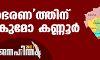 ജനഹിതം-2021:   തുടര്‍ഭരണത്തിന് ഉറപ്പേകുമോ കണ്ണൂര്‍