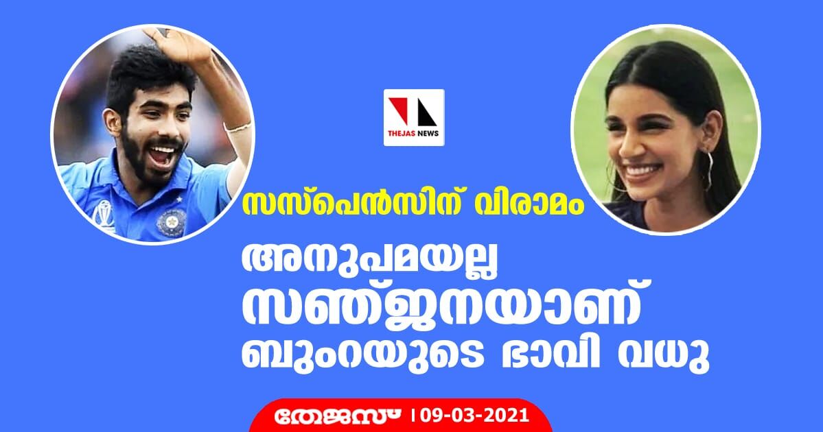 സസ്‌പെന്‍സിന് വിരാമം; അനുപമയല്ല സഞ്ജനയാണ് ബുംറയുടെ ഭാവി വധു