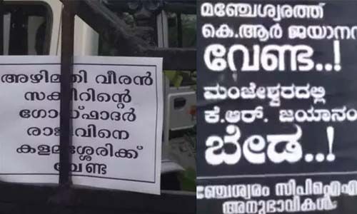 സ്ഥാനാര്‍ഥി നിര്‍ണയത്തെച്ചൊല്ലി സിപിഎമ്മില്‍ അമര്‍ഷം; കളമശ്ശേരിയില്‍ പി രാജീവിനും മഞ്ചേശ്വരത്ത് ജയാനന്ദയ്ക്കുമെതിരേ പോസ്റ്ററുകള്‍
