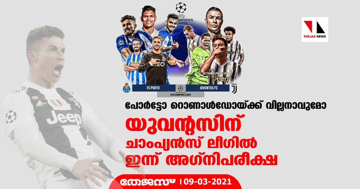പോര്‍ട്ടോ റൊണാള്‍ഡോയ്ക്ക് വില്ലനാവുമോ; യുവന്റസിന് ചാംപ്യന്‍സ് ലീഗില്‍ ഇന്ന് അഗ്നിപരീക്ഷ