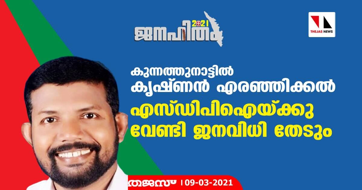 കുന്നത്തുനാട്ടില് കൃഷ്ണന് എരഞ്ഞിക്കല് എസ് ഡിപിഐയ്ക്കു വേണ്ടി ജനവിധി തേടും കുന്നത്തുനാട്ടില് കൃഷ്ണന് എരഞ്ഞിക്കല് എസ് ഡിപിഐയ്ക്കു വേണ്ടി ജനവിധി തേടും