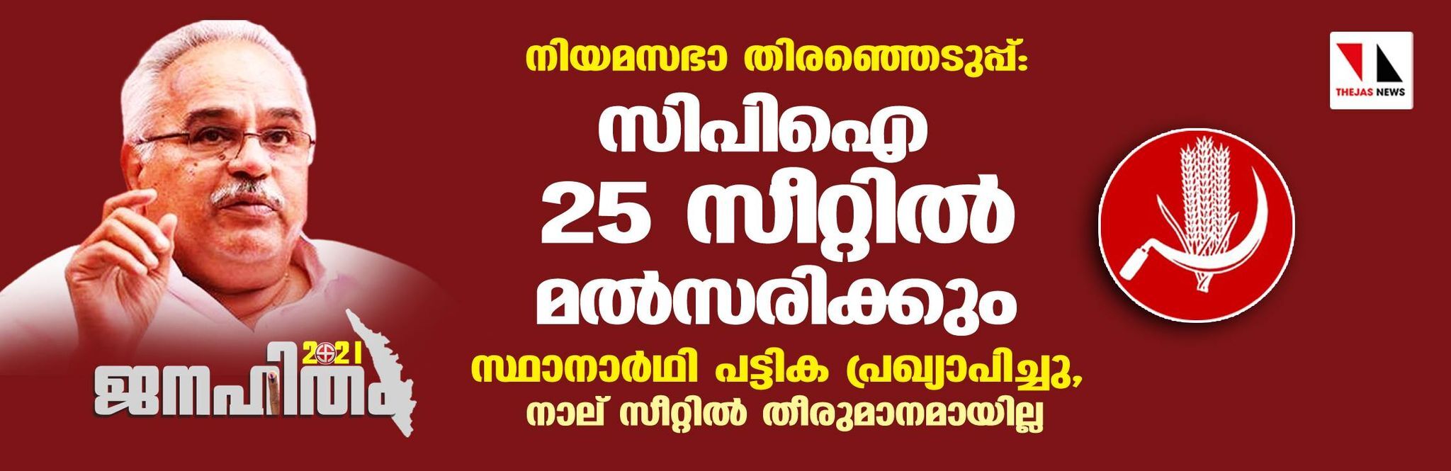 നിയമസഭാ തിരഞ്ഞെടുപ്പ്: സിപിഐ 25 സീറ്റില് മല്സരിക്കും; സ്ഥാനാര്ഥി പട്ടിക പ്രഖ്യാപിച്ചു, നാല് സീറ്റില് തീരുമാനമായില്ല നിയമസഭാ തിരഞ്ഞെടുപ്പ്: സിപിഐ 25 സീറ്റില് മല്സരിക്കും; സ്ഥാനാര്ഥി പട്ടിക പ്രഖ്യാപിച്ചു, നാല് സീറ്റില് തീരുമാനമായില്ല