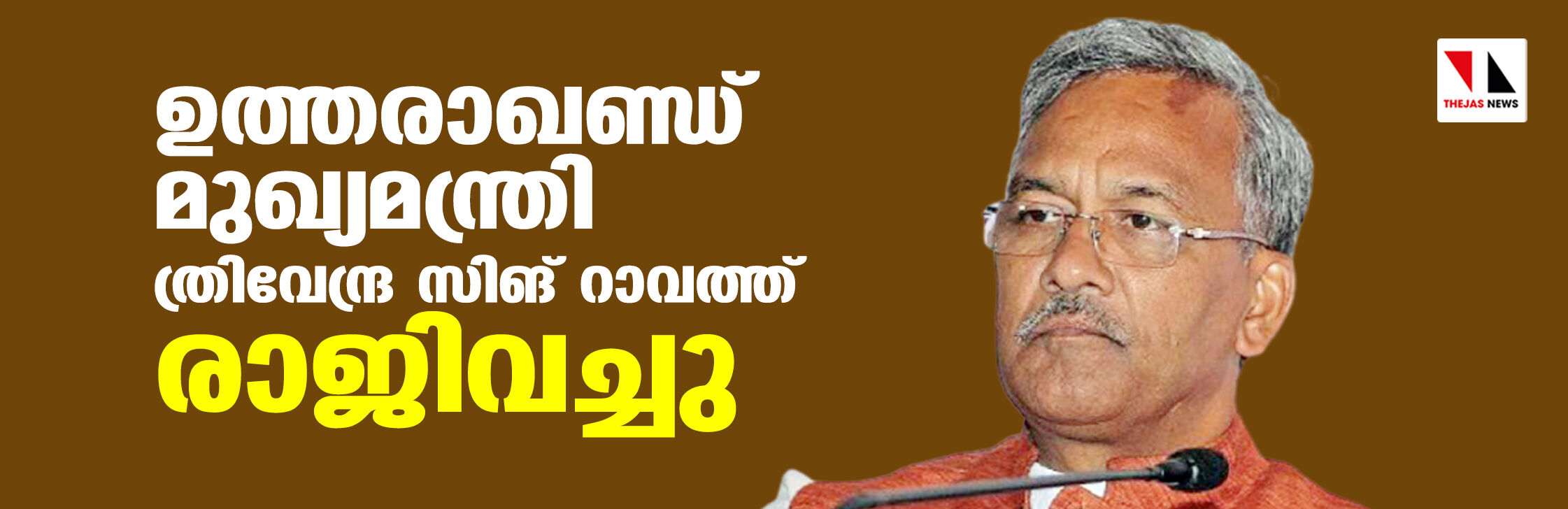 ഉത്തരാഖണ്ഡ് മുഖ്യമന്ത്രി ത്രിവേന്ദ്ര സിങ് റാവത്ത് രാജിവച്ചു ഉത്തരാഖണ്ഡ് മുഖ്യമന്ത്രി ത്രിവേന്ദ്ര സിങ് റാവത്ത് രാജിവച്ചു