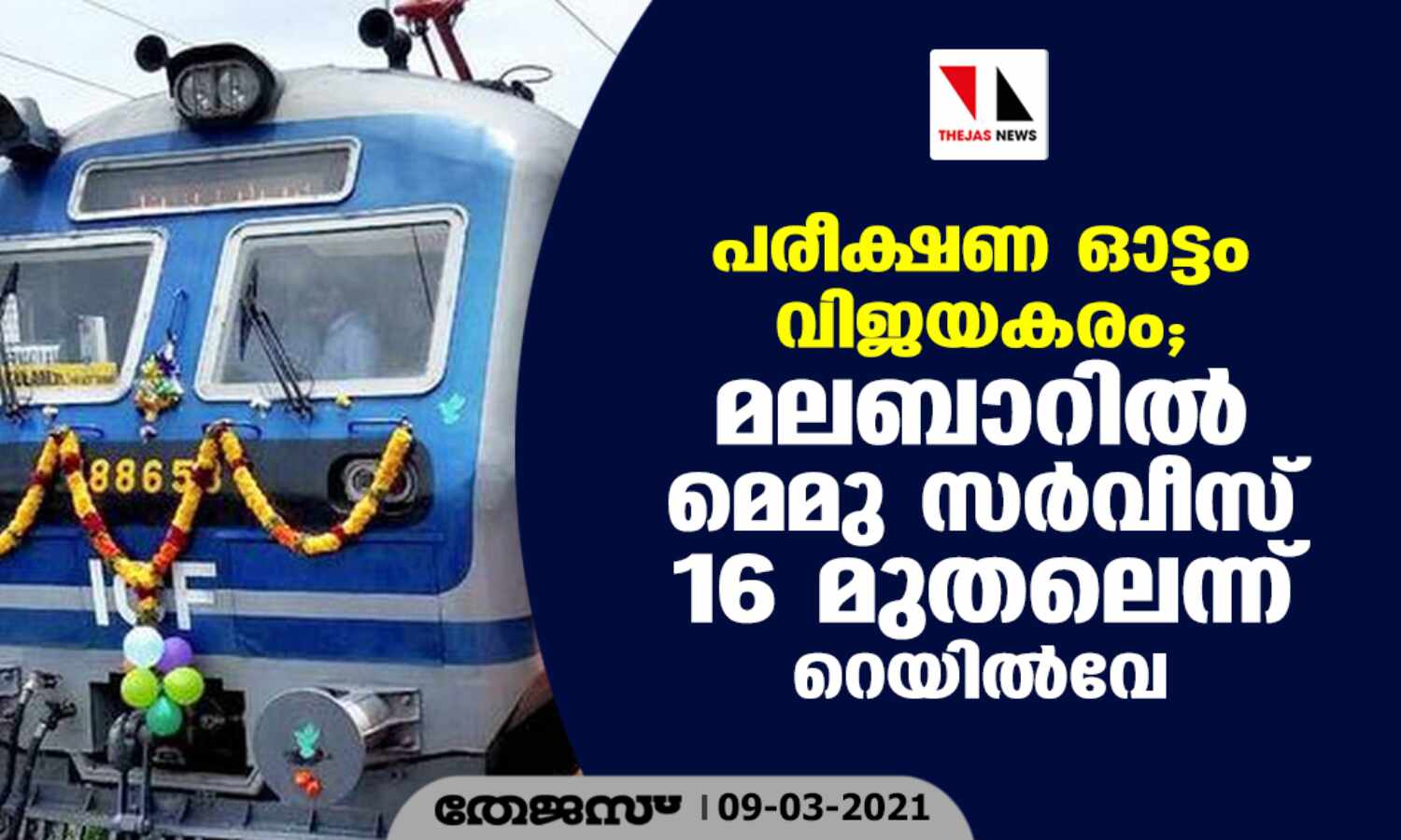 പരീക്ഷണ ഓട്ടം വിജയകരം; മലബാറില് മെമു സര്വീസ് 16 മുതലെന്ന് റെയില്വേ പരീക്ഷണ ഓട്ടം വിജയകരം; മലബാറില് മെമു സര്വീസ് 16 മുതലെന്ന് റെയില്വേ