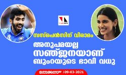 സസ്‌പെന്‍സിന് വിരാമം; അനുപമയല്ല സഞ്ജനയാണ് ബുംറയുടെ ഭാവി വധു