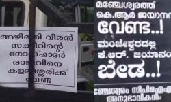 സ്ഥാനാര്‍ഥി നിര്‍ണയത്തെച്ചൊല്ലി സിപിഎമ്മില്‍ അമര്‍ഷം; കളമശ്ശേരിയില്‍ പി രാജീവിനും മഞ്ചേശ്വരത്ത് ജയാനന്ദയ്ക്കുമെതിരേ പോസ്റ്ററുകള്‍