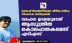 മുകേഷ് അംബാനിയുടെ വീടിനു സമീപം സ്‌ഫോടക വസ്തുക്കള്‍: വാഹന ഉടമയുടേത് ആസൂത്രിത കൊലപാതകമെന്ന് എടിഎസ്