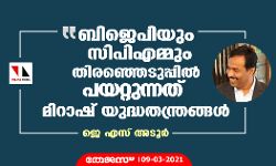 ബിജെപിയും സിപിഎമ്മും തിരഞ്ഞെടുപ്പില്‍ പയറ്റുന്നത് മിറാഷ് യുദ്ധതന്ത്രങ്ങള്‍