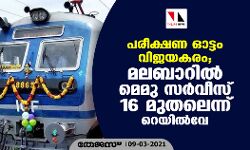 പരീക്ഷണ ഓട്ടം വിജയകരം; മലബാറില്‍ മെമു സര്‍വീസ് 16 മുതലെന്ന് റെയില്‍വേ