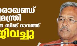 ഉത്തരാഖണ്ഡ് മുഖ്യമന്ത്രി ത്രിവേന്ദ്ര സിങ് റാവത്ത് രാജിവച്ചു