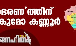 ജനഹിതം-2021:   തുടര്‍ഭരണത്തിന് ഉറപ്പേകുമോ കണ്ണൂര്‍