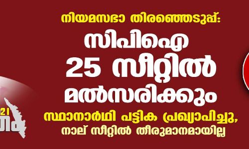 നിയമസഭാ തിരഞ്ഞെടുപ്പ്: സിപിഐ 25 സീറ്റില് മല്സരിക്കും; സ്ഥാനാര്ഥി പട്ടിക പ്രഖ്യാപിച്ചു, നാല് സീറ്റില് തീരുമാനമായില്ല നിയമസഭാ തിരഞ്ഞെടുപ്പ്: സിപിഐ 25 സീറ്റില് മല്സരിക്കും; സ്ഥാനാര്ഥി പട്ടിക പ്രഖ്യാപിച്ചു, നാല് സീറ്റില് തീരുമാനമായില്ല