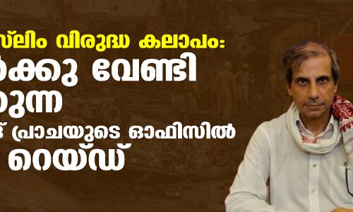 ഡല്ഹി മുസ് ലിം വിരുദ്ധ കലാപം: ഇരകള്ക്കു വേണ്ടി വാദിക്കുന്ന അഡ്വ. മഹ്മൂദ് പ്രാചയുടെ ഓഫിസില് വീണ്ടും റെയ്ഡ് ഡല്ഹി മുസ് ലിം വിരുദ്ധ കലാപം: ഇരകള്ക്കു വേണ്ടി വാദിക്കുന്ന അഡ്വ. മഹ്മൂദ് പ്രാചയുടെ ഓഫിസില് വീണ്ടും റെയ്ഡ്