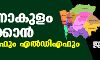 ജനഹിതം 2021:എറണാകുളം പിടിക്കാന് യുഡിഎഫും എല്ഡിഎഫും ജനഹിതം 2021:എറണാകുളം പിടിക്കാന് യുഡിഎഫും എല്ഡിഎഫും