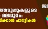 തിരഞ്ഞെടുപ്പുകളുടെ ചൂടില് മലപ്പുറം: ചുവടുറപ്പിക്കാന് പാര്ട്ടികള് തിരഞ്ഞെടുപ്പുകളുടെ ചൂടില് മലപ്പുറം: ചുവടുറപ്പിക്കാന് പാര്ട്ടികള്
