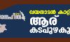 ജനഹിതം- 2021: വയനാടന് കാറ്റില് ആര് കടപുഴകും..? ജനഹിതം- 2021: വയനാടന് കാറ്റില് ആര് കടപുഴകും..?