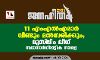 11 എംഎല്‍എമാര്‍ വീണ്ടും മല്‍സരിക്കും;   മുസ് ലിം ലീഗ് സ്ഥാനാര്‍ഥിപ്പട്ടിക നാളെ