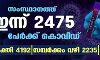 സംസ്ഥാനത്ത് ഇന്ന് 2475 പേര്ക്ക് കൊവിഡ്, 4192 പേര് രോഗമുക്തി നേടി; ചികിത്സയിലുള്ളവര് 35,418 സംസ്ഥാനത്ത് ഇന്ന് 2475 പേര്ക്ക് കൊവിഡ്, 4192 പേര് രോഗമുക്തി നേടി; ചികിത്സയിലുള്ളവര് 35,418
