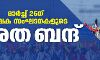 മാര്ച്ച് 26ന് കര്ഷക സംഘടനകളുടെ ഭാരത ബന്ദ് മാര്ച്ച് 26ന് കര്ഷക സംഘടനകളുടെ ഭാരത ബന്ദ്