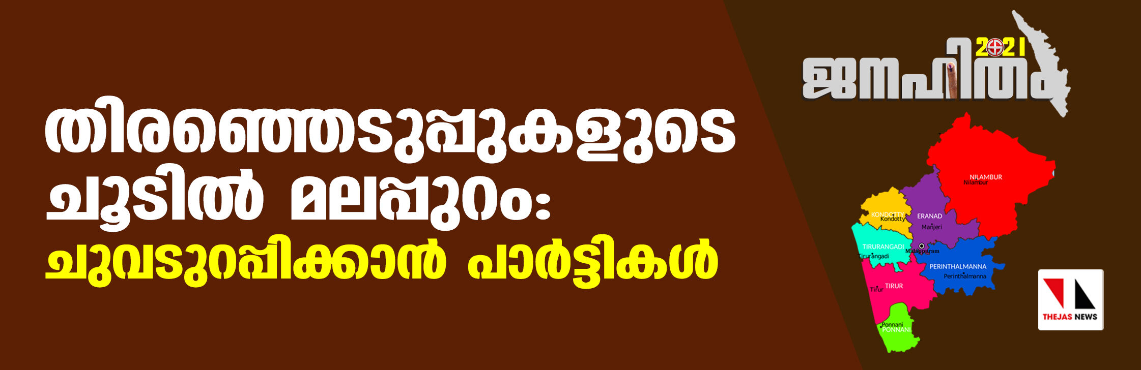 തിരഞ്ഞെടുപ്പുകളുടെ ചൂടില്‍ മലപ്പുറം: ചുവടുറപ്പിക്കാന്‍ പാര്‍ട്ടികള്‍